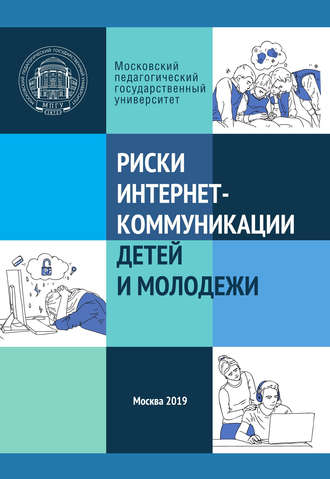 Коллектив авторов, Риски интернет-коммуникации детей и молодежи